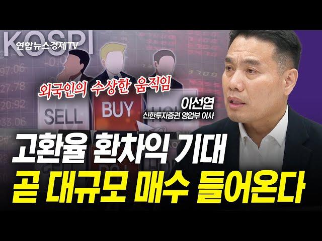 팔 사람 다 팔았다. 곧 대규모 저가매수 들어옵니다 (이선엽) | 인포맥스라이브 241224