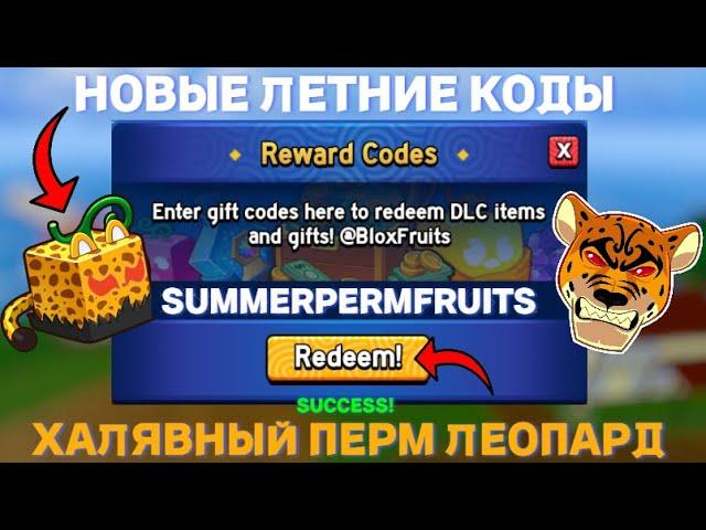 ВСЕ *НОВЫЕ* И СЕКРЕТНЫЕ КОДЫ В BLOX FRUITS В ROBLOX В ИЮЛЕ 2024! БЛОКС ФРУТС В РОБЛОКС!