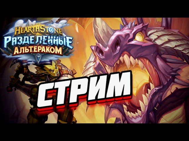 ВРЫВАЕМСЯ В МЕТУ - КАЗАКУСАН ОТК ДХ ● Hearthstone Логово Ониксии