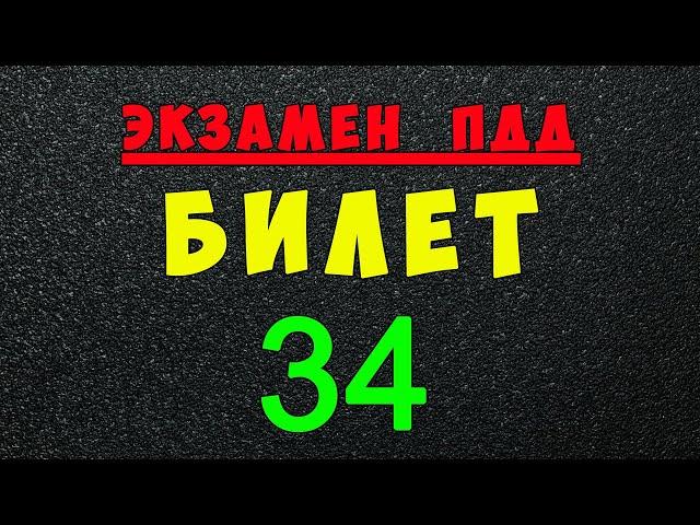 ПДД билеты: Решаем билет ГИБДД № 34