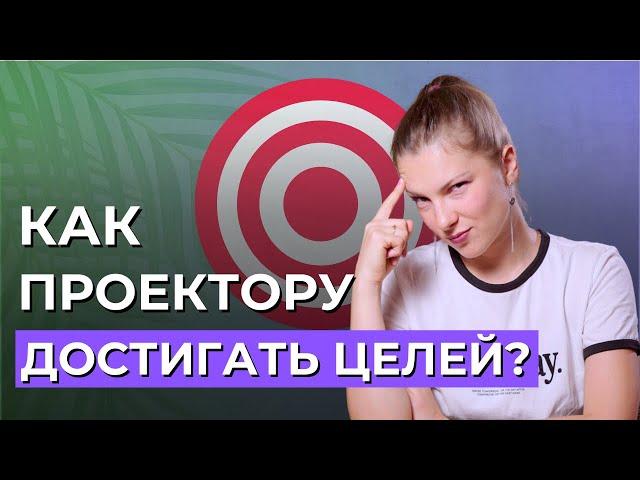 Как ПРОЕКТОРУ ставить и достигать свои цели? Сила Проектора в Дизайне Человека