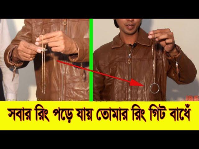 রিং ও চেইনের মজার ম্যাজিক শিখুন । Learn ring & chain magic bangla