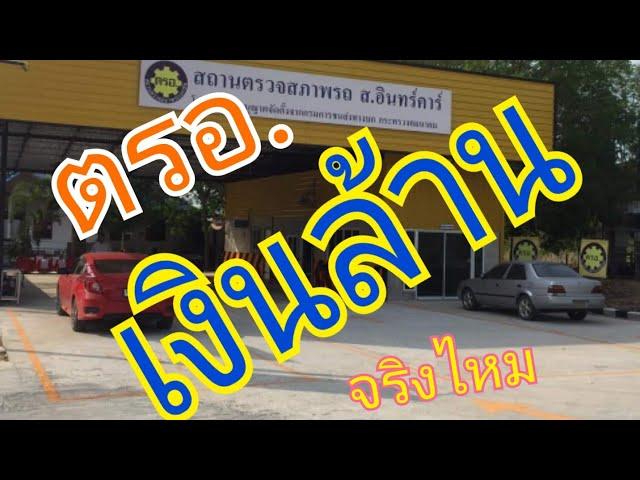 ตรอ.เงินล้าน จริงไหม ตอนที่2