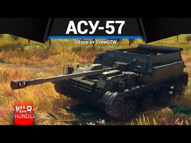 САМЫЙ МАЛЕНЬКИЙ ТАНК СССР АСУ-57 в War Thunder