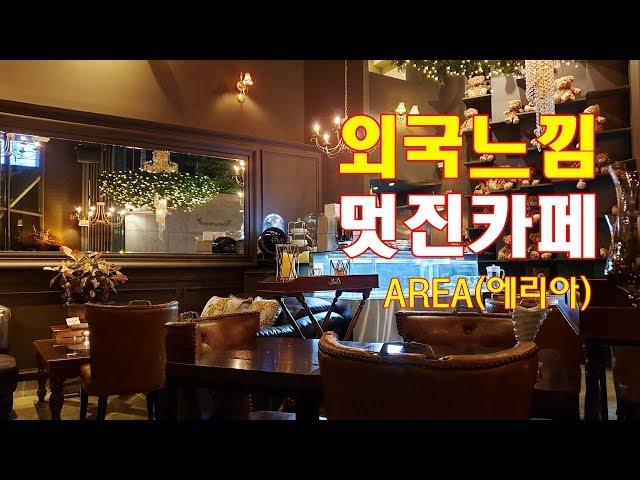 예쁜카페 구경하기. 외국분위기 물씬 멋진인테리어 "AREA (에리아) 예쁜카페" [판교 백현동 카페거리]