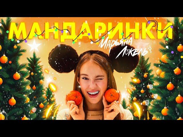 Марьяна Локель МАНДАРИНКИ (Премьера трека )