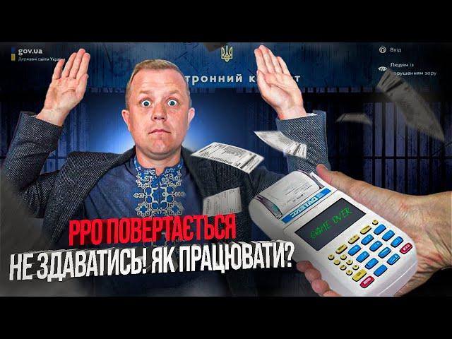 Штрафи по РРО повертаються!!! Що робити? Реєструєм ПРРО СheckBox за 5 хвилин!!!