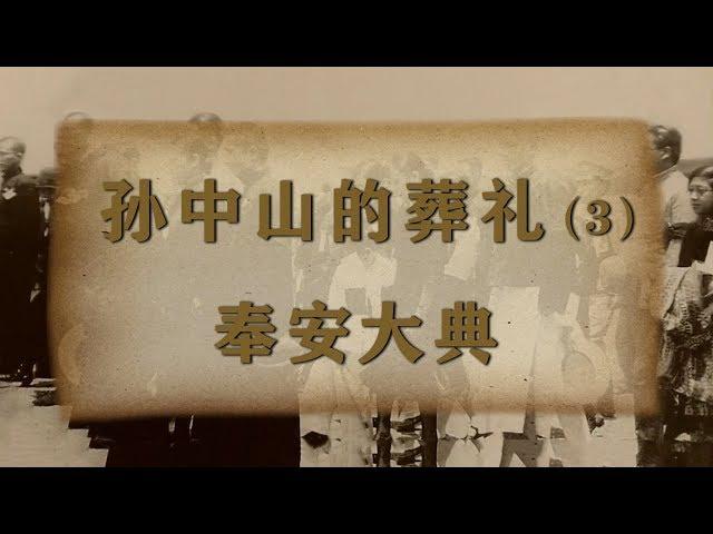 《孙中山的葬礼》 第三集 奉安大典 | CCTV纪录