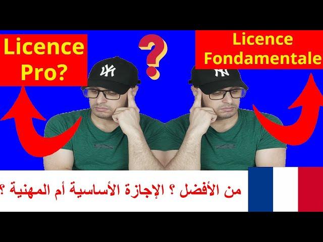 Licence pro ou licence fondamentale من الأفضل ؟ الإجازة الأساسية أم المهنية ؟