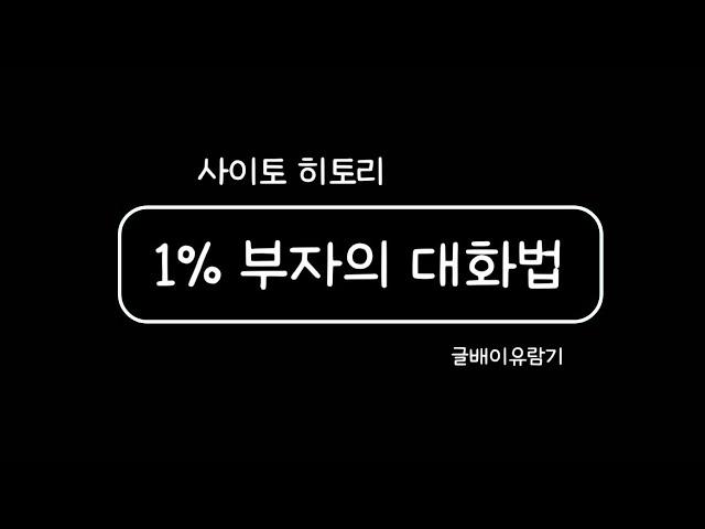 No.449 1% 부자의 대화법 - 사이토 히토리 - 매일경제신문사