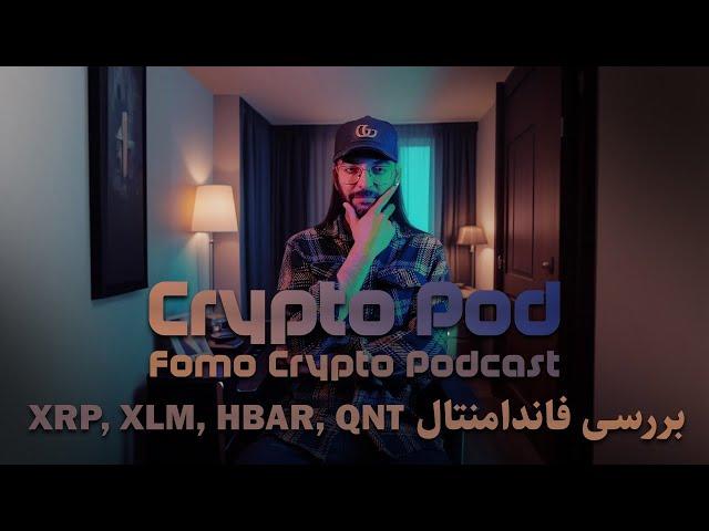 کریپتو پاد: بررسی فاندامنتال XRP, XLM, HBAR, QNT