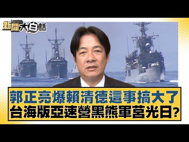 郭正亮爆賴清德這事搞大了 台海版亞速營黑熊軍莒光日？ 【新聞大白話】20241018-3｜黃揚明 張禹宣 謝龍介