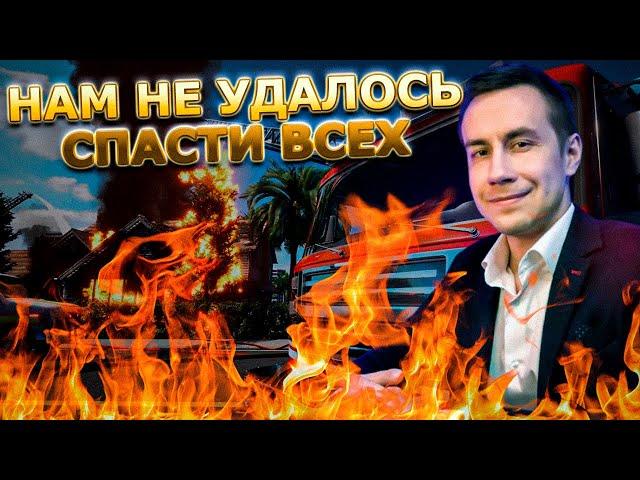 МЫ НЕ СПАСЛИ ВСЕХ / ДМИТРИЙ ЛИКС КВИКХАНТИК СКИЛЛЗОР ДАВАЙ ПО НОВОЙ ИГРАЮТ В Firefighting Simulator