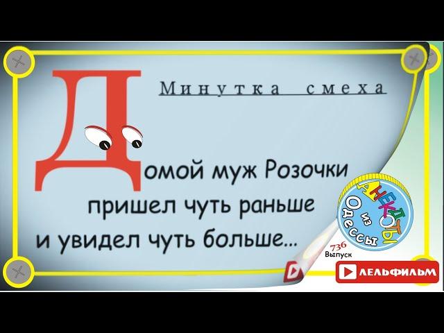 Минутка смеха Отборные одесские анекдоты 736_й выпуск