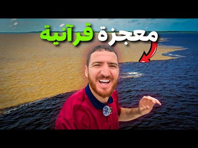 ذهبت إلى نهرين لا يلتقيا بسبب معجزة إلهية في البرازيل  سبحان الله #هشام_يسافر #البرازيل