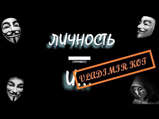 *ЛИЧНОСТЬ И...* Владимир Кот. ЖИЗНЬ И МОТИВАЦИЯ.