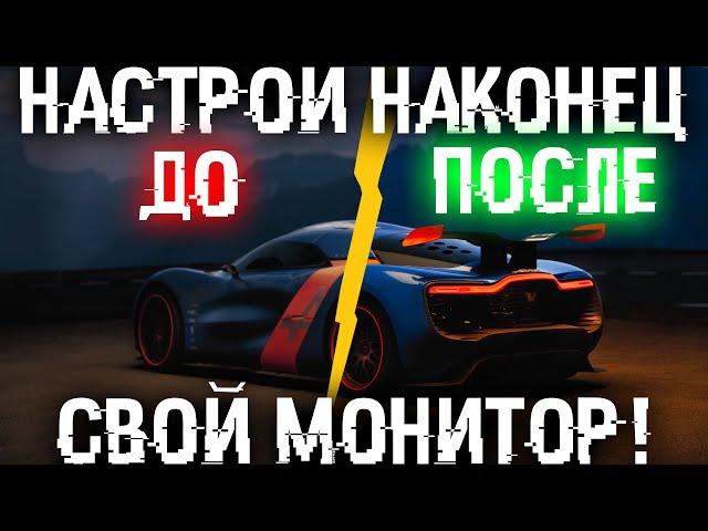  Лучшая настройка монитора что бы не болели глаза и голова! Калибровка монитора.