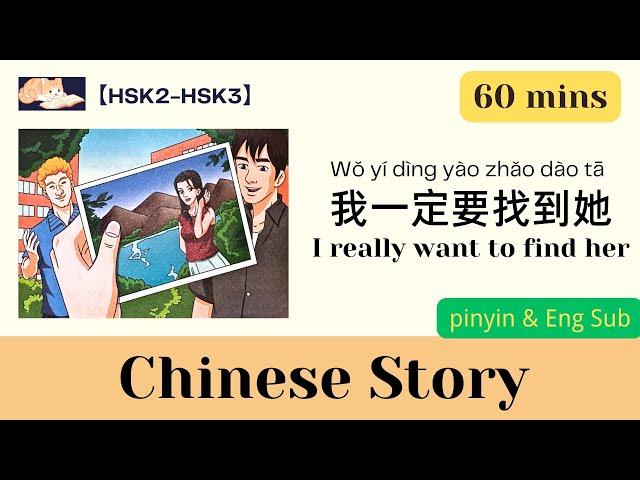 【60-min Chinese story】我一定要找到她  I really want to find her｜HSK2-3｜Listening practice｜Eng Sub & pinyin