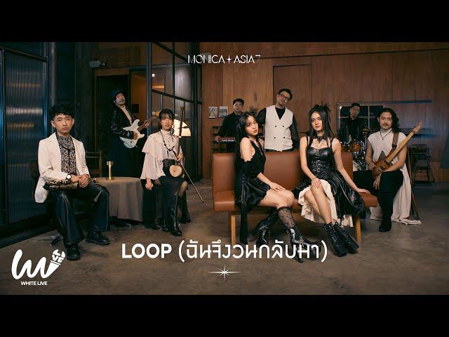 Loop (ฉันจึงวนกลับมา) - ASIA7 x MONICA | White Live EP.17