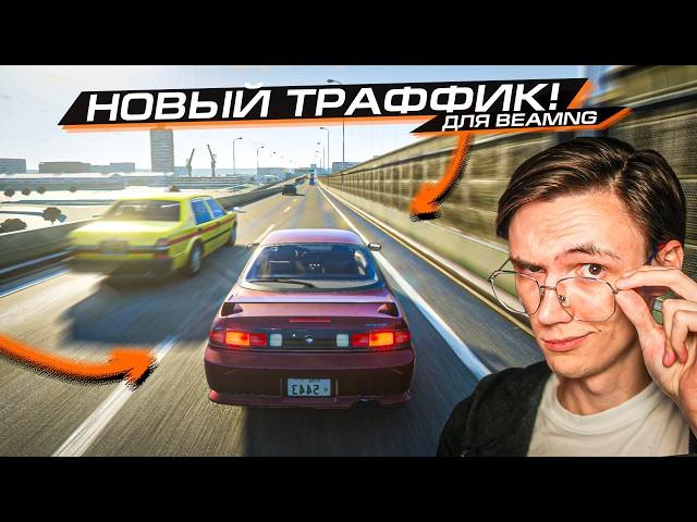 ЭТОТ НОВЫЙ МОД НА РЕАЛЬНЫЙ ТРАФИК полностью МЕНЯЕТ BEAMNG DRIVE!