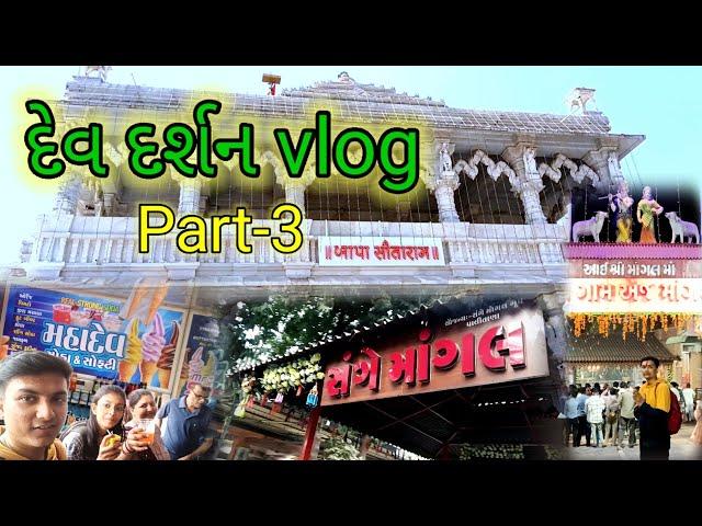 દેવ દર્શન vlog (part-3) | vlog | bagdana | bhaguda | mogaldham | bapasitaram.