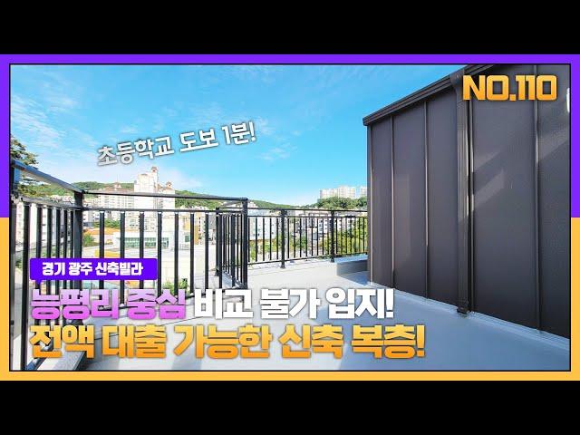 [전액대출+@]최고입지 능평리 신축빌라 복층 잔여1세대!! 초등학교 도보1분!!