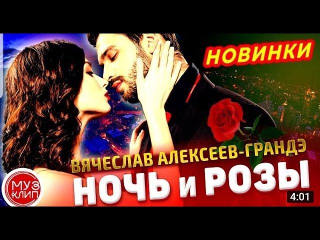 Вячеслав Алексеев-Грандэ - Ночь и розы Обалденная Песня Новинка 2021 на слова Марины Элис