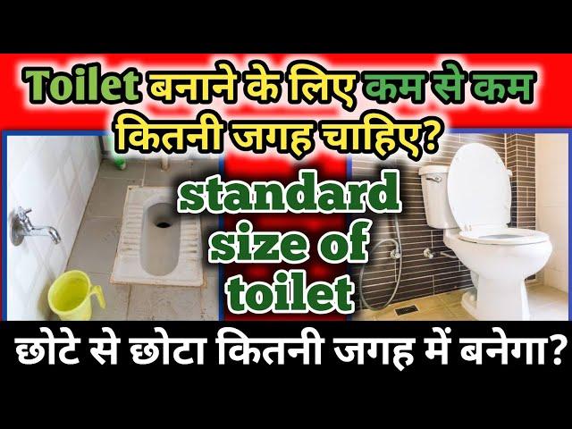 What is The Minimum Area Required For a Toilet | Minimum Space for Toilet | Standard Size of Toilet