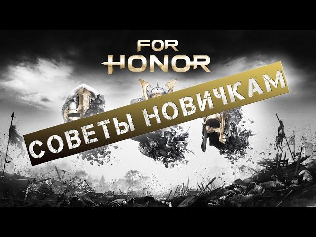 [For Honor] СОВЕТЫ НОВИЧКАМ