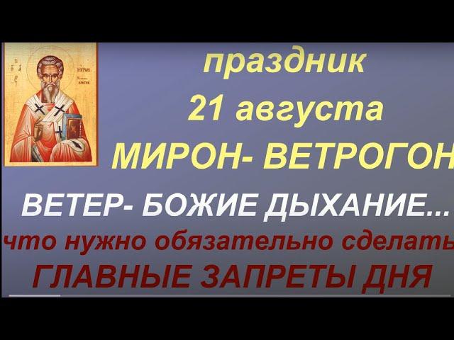 21 августа народный праздник Мирон Ветрогон. Главные запреты дня. Народные приметы и традиции.