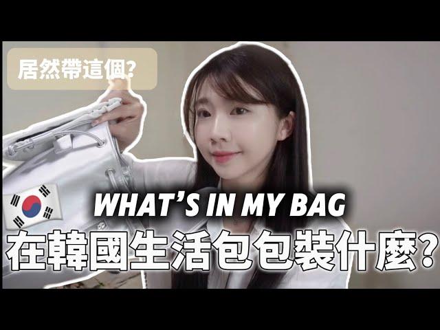 在韓國生活包包裝什麼？What’s in My Bag｜30代女生的韓國包包開箱、在韓國的台灣人|紹紹 Soy Daily