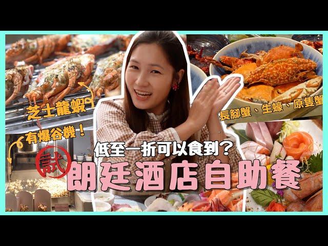 【自助餐低至一折就食到】尖沙咀朗廷酒店自助餐 種類質素如何？米芝蓮餐廳點樣低至半價食到？逸東軒 唐閣 明閣都榜上有名！文迪Mandic Ft. Brilliant App