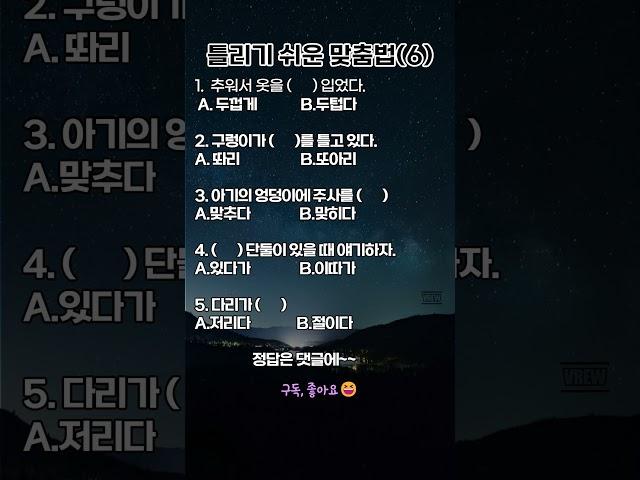 틀리기 쉬운 맟춤법6#맞춤법 #틀리기쉬운말 #국어공부 #국어능력 #짧은상식 #헷갈리는맞춤법