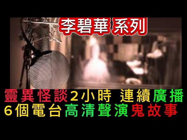 香港鬼故廣播 ️李碧華•怪談系列1-6單元合集2小時 | 睡前連播 | 藝人清晰聲演 |包二奶索命妻 | 凶房租客| 木乃伊 | 墮胎兒 | 當舖屍玉蟬#精選鬼故 #怪談 #ghost #鬼故