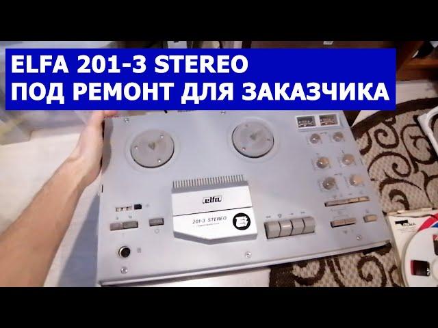 ELFA 201-3 STEREO катушечный магнитофон. Под ремонт для заказчика