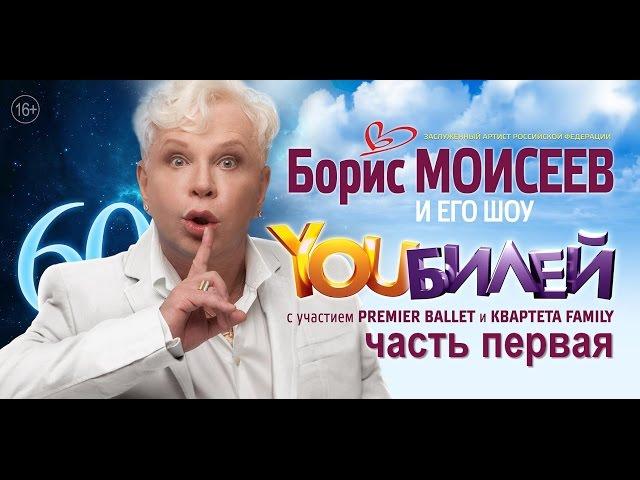 Борис Моисеев - YOUБИЛЕЙ Концерт в Кремле. Первое отделение. [2016]