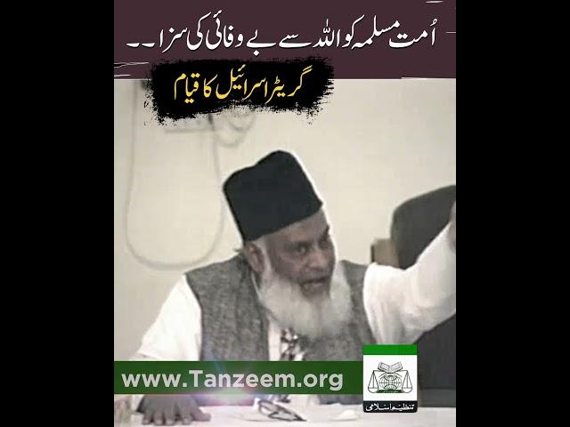 امتِ مسلمہ کو اللہ سے بے وفائی کی سزا ۔۔۔ گر_یٹر_ا_سر_ا_ئیل کا قیام | ڈاکٹر اسرار احمد رحمہ اللہ