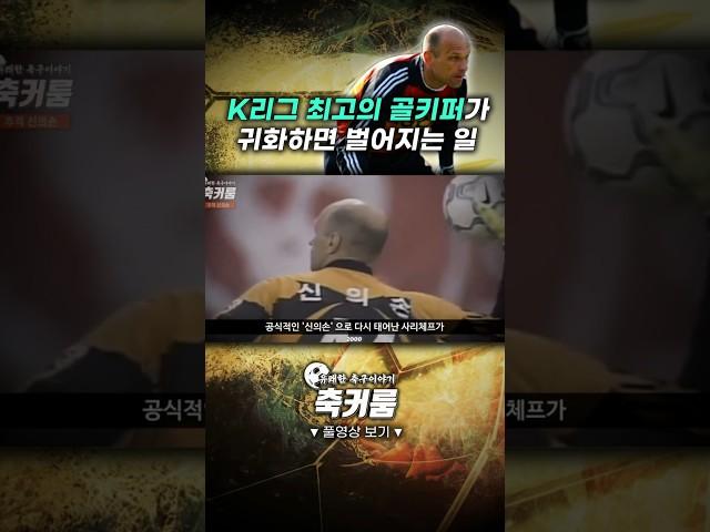 K리그 최고의 골키퍼가 귀화하면 벌어지는 일