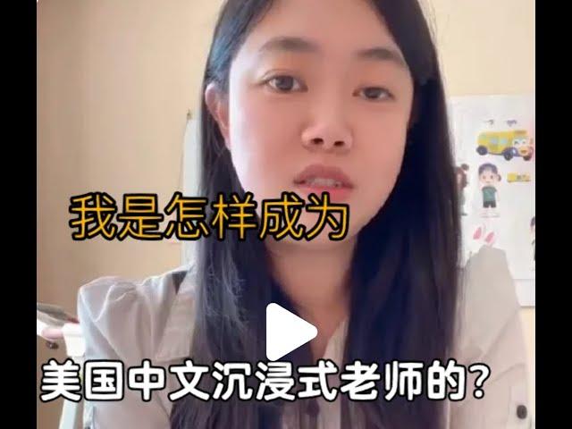 我是如何成为中文沉浸式老师的？（成长篇）