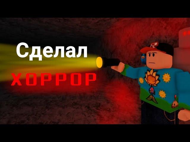 Сделал реально страшный хоррор в роблокс | Roblox studio