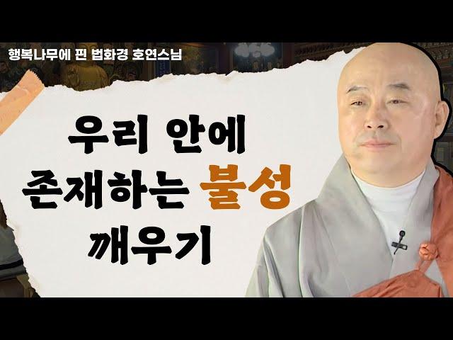 우리 안에 내재된 불성, 중요한 것은 믿음 _ 호연스님 [행복나무에 핀 법화경 93회]