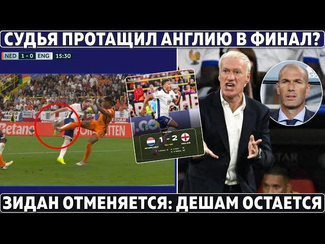 СУДЬЯ протащил АНГЛИЮ в ФИНАЛ? ● ЗИДАНА не будет: ФРАНЦИЯ оставила ДЕШАМА ● 250 МЛН за ЯМАЛЯ