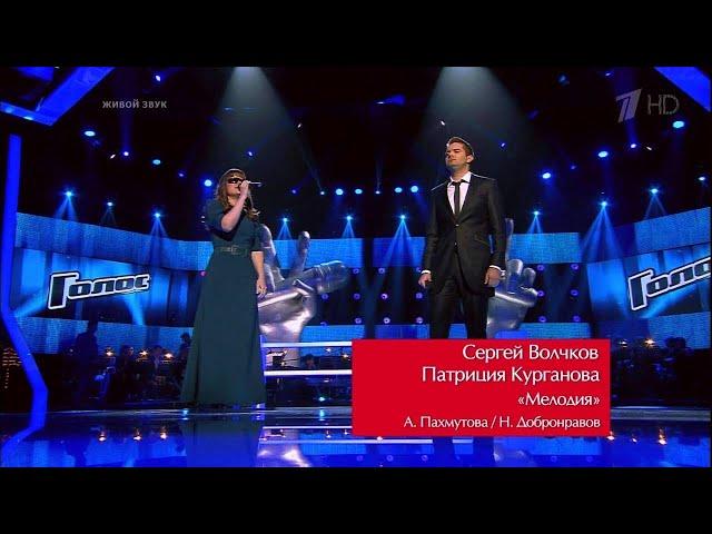 Patricia Kurganova vs. Sergey Volchkov "Мелодия" | The Voice Russia 2 | Battles