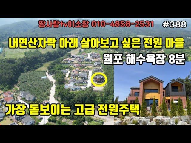 (388)포항 전원주택 내연산 자락 아래 살아보고 싶은 고급 전원주택 단연코 돋보이는 감적적인 전원주택