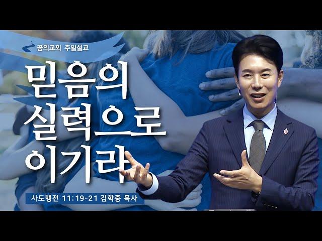 꿈의교회 주일설교 l 믿음의 실력으로 이기라 l 김학중 목사 사도행전 설교 _ 2023년 6월 4일