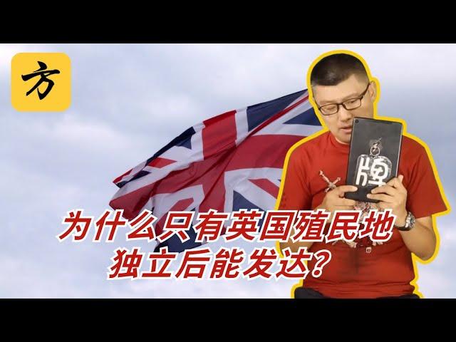 袁腾飞翻牌：为什么只有英国殖民地独立后能发达？#方生精选 #history #历史 #熱門 #分享 #podcast