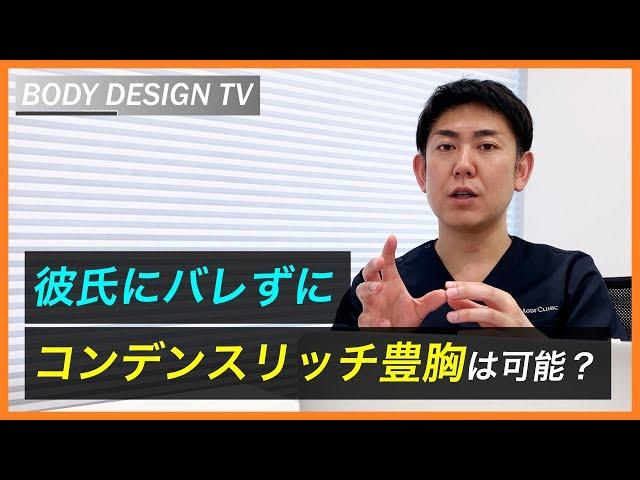 彼氏にバレずにコンデンスリッチ豊胸は可能？｜vol.172【ボディデザインTV】