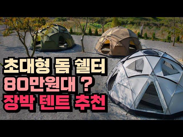 [장박 텐트 추천] 5m 초대형 돔 쉘터 프리미엄 돔텐트 80만원대 파격 할인 + 전용 그라운드시트 + TPU창 증정  + 1년 무상 AS DK 아웃도어 50fifty 리뷰