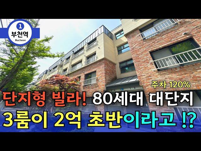 부천역세권 단지형 연립주택 3룸 대박 할인 떴다. 2억초반 3룸에 역세권 숲세권 매물 초특가