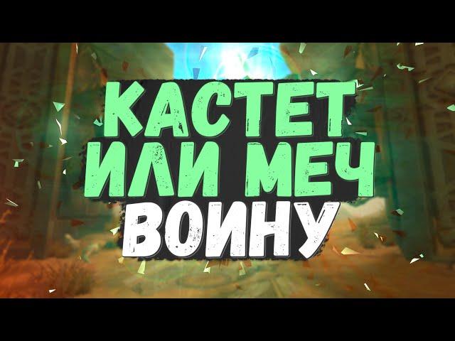 КАСТЕТ ИЛИ МЕЧ ВОИНУ?! PERFECT WORLD 2022+